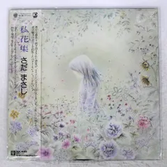 さだまさし　サイン色紙、予約ハガキ、私花集レコード さだまさし サイン色紙、予約ハガキ、私花集レコード 2025年最新
