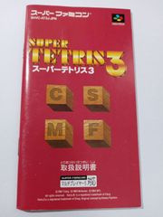 (説明書のみ)スーパーテトリス３
