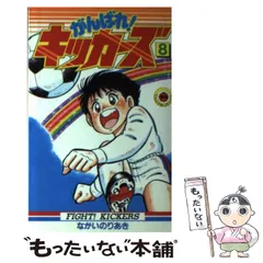 【中古】 がんばれ！キッカーズ １２/小学館/ながいのりあき 中古】 がんばれ！キッカーズ 12/小学館/ながいのりあき 2025