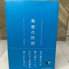 発想の技術 アイデアを生むにはルールがある