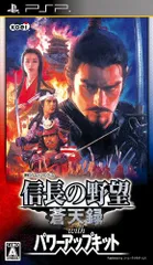 信長の野望・蒼天録 with パワーアップキット - PSP