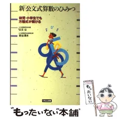 新「公文式算数のひみつ」: 幼児・小学生でも方程式が解ける