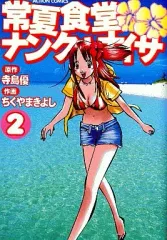 【中古】B6コミック 常夏食堂ナンクルナイサ(2) / ちくやまきよし