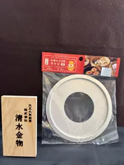 北陸アルミニウム株式会社 中華セイロ用受け台  内径18cm  調理器具　蒸し器　　新品　未使用　即配達のサムネイル