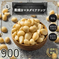 素焼きマカダミアナッツ 900g 送料無料 高品質なマカダミアナッツ使用 大人気 マカダミアナッツ 素焼きナッツ おやつ おつまみ【食塩・植物油・保存料すべて不使用】のサムネイル