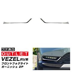 【サムライプロデュース】【アウトレット品】新型ヴェゼル RV系 フロントフォグライト ガーニッシュ 2P 鏡面仕上げ 2024年マイナーチェンジ後対応