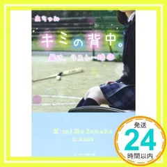 キミの背中。: 届け、ラスト一球 (ケータイ小説文庫 Bあ 1-2) [文庫] [May 24, 2014] あちゃみ_02