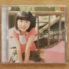 芦田愛菜 CD】ふぁいと! ! / ゆうき『初回限定盤・DVD付』 - メルカリ