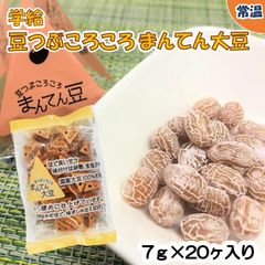 【学校給食用食材】学給豆つぶころころまんてん大豆7ｇ　/　（7ｇ×20個入）×1袋　かみかみ豆　おやつ　おつまみ　国産　小袋　個包装　カミカミ　豆菓子　大豆　豆