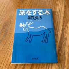 旅をする木