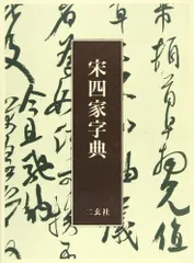 2024年最新】宋四家字典の人気アイテム - メルカリ