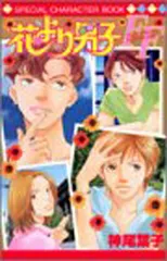 初版花より男子全36巻＋スペシャルキャラクターBOOK 初版花より男子全36巻＋スペシャルキャラクターBOOK - メルカリ