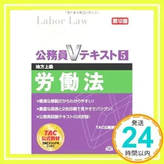 公務員Vテキスト (5) 労働法 第12版 (地方上級 対策) [単行本] [Nov 07, 2013] TAC公務員講座_02