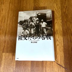 祖父たちの零戦 神立尚紀 講談社