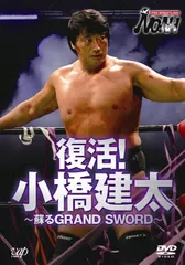 喘息の野獣 　DVD 鉄人 小橋建太 〜絶対王者への道〜 Pro-Wrestling Noah 鉄人 小橋建太 絶対王者への道 | HMV&BOOKS