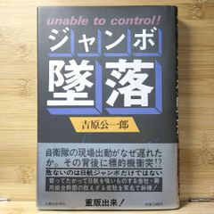 ジャンボ墜落 吉原公一郎