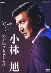 2025年最新】小林旭 dvdの人気アイテム - メルカリ