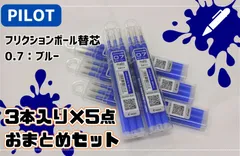 【お値下げ中✨新品】PILOT◇フリクションボール替芯　0.7◆ブルー（LFBKRF30F3L）3本入り×5点セット【まとめ】