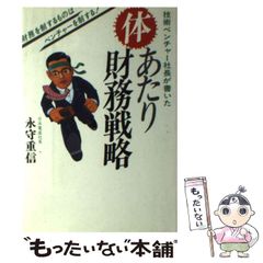 体あたり財務戦略 永守重信著 - メルカリ