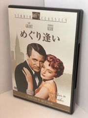 『めぐり逢い』1957年制作 アメリカ映画  DVD STUDIO CLASSICS セル版 FCS-1240