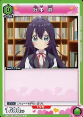 2025年最新】ユニオンアリーナ好本静の人気アイテム - メルカリ