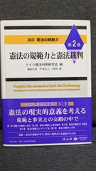 憲法の規範力と憲法裁判 (講座憲法の規範力2)　(ドイツ憲法判例研究会編/信山社)