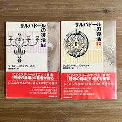 【古本】サルバドールの復活 / ジェレミー・ドロンフィールド[著]、越前敏弥[訳]　上・下巻　２冊セット