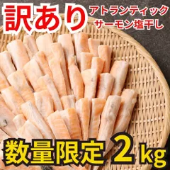 【数量限定 訳あり】アトランティックサーモン塩干し2kg（400gｘ5P） サーモン ハラス 鮭 シャケ サケ 干物 塩干し お手軽 調理 料理 シーフード 海鮮 食品 合わせ買い まとめ買い 商品 通販 惣菜 お取り寄せ グルメ 人気 おすすめ オススメ