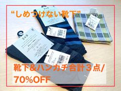 【50%OFF】2&9（中川政七商店）ソックス＆ハンカチ３点