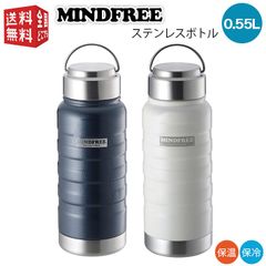 MINDFREE マインドフリー ステンレスボトル 550ml （ マグ ボトル 水筒 魔法瓶 真空 断熱 二重構造 二層構造 保温 保冷 持ち運び ）ステンボトル