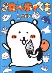 ★ちいかわ　MOGUMOGU食べ歩きくま　四字熟語　かるた　ナガノ 13冊セット 2025年最新】mogumogu食べ歩きくま 1 ナガノの人気アイテム