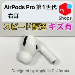 2024年最新】air pods pro 第1世代 右耳の人気アイテム - メルカリ