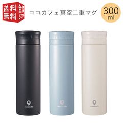 cococafe ココカフェ（パウダーコート）真空二重マグ 300ml（ ステンレス マグ ボトル 水筒 魔法瓶 真空 断熱 二重構造 二層構造 保温 保冷 持ち運び ）