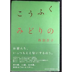 こうふく みどりの