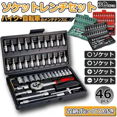 ソケットレンチセット 46点セット 差込角6.3 1/4インチ 車レンチ スリーブ ラチェットレンチ ソケットドライバー組み合わせ ツール 車 バイク DIY 工具セット 作業セット 専用収納ケース付き ガレージツールセット