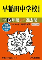 2024年最新】早稲田中学過去問の人気アイテム - メルカリ