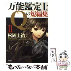 2024年最新】万能鑑定士Qの短編集の人気アイテム - メルカリ