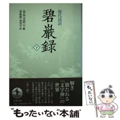 2024年最新】碧巌録の人気アイテム - メルカリ