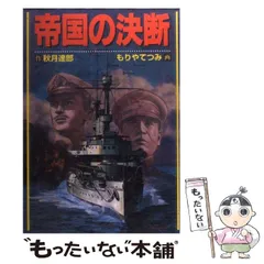 【中古】 帝国の決断 激闘篇　５/廣済堂出版/秋月達郎 2025年最新】秋月達郎の人気アイテム - メルカリ