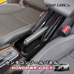 【送料無料】新型WR-V WR-V DG系 HONDA ホンダ センターコンソールパネル センターコンソールカバー ハンドブレーキ ハンドブレーキパネル Whiplinks ウィップリンクス