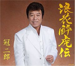 山川豊 「兄貴」オリジナルポスターとCDの2点セット - メルカリ