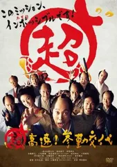 超高速!参勤交代【邦画 中古 DVD】レンタル落ちのサムネイル