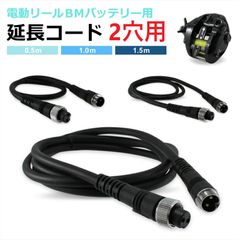 電動リール BMバッテリー用 延長ケーブル 【2穴用】 0.5m / 1m /1.5m 延長コード 2穴 2芯 BMバッテリー バッテリー接続 電源コード 電源ケーブル 高耐久 ダイワ シマノ 釣り 海釣り フィッシング 釣り竿