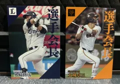 【美品】 プロ野球チップス2024 第二弾 選手会長 外崎修汰 大城卓三  2枚セット