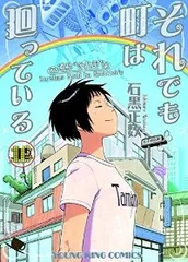 それでも町は廻っている 石黒正数 直筆イラスト・サイン入り年賀状 それでも町は廻っている 石黒正数 直筆イラスト・サイン入り