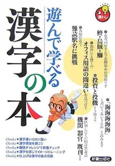 遊んで学べる漢字の本