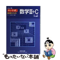 2024年最新】チャート式基礎からの数学3 C―行列,式と曲線の人気 