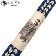 和装小物 帯締め 正絹 丸組紐 組紐 紺瑠璃色 C-5862
