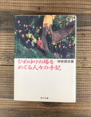 ひめゆりの塔をめぐる人々の手記【文庫本】仲宗根政善