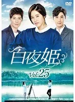 2025年最新】白夜姫dvdの人気アイテム - メルカリ